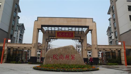 吳江夏季購(gòu)房節(jié)參展樓盤(pán)之吳越尚院