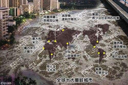 組圖:世界最臟的十大城市黑榜 中國(guó)臨汾不幸上榜 