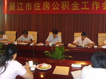 吳江市住房公積金工作會(huì)議