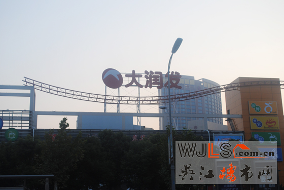 點擊圖片放大 大潤發(fā)