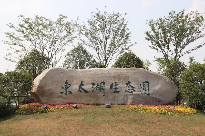 點(diǎn)擊圖片放大 項(xiàng)目北10米處東太湖生態(tài)公園