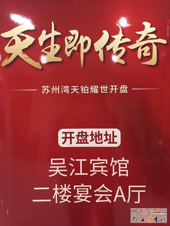 天珀華庭28日晚在吳江賓館首次開盤！
