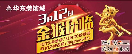 吳江人民注意啦!蘇州華東裝飾城明天“金猴價(jià)臨”鉅惠10小時(shí)
