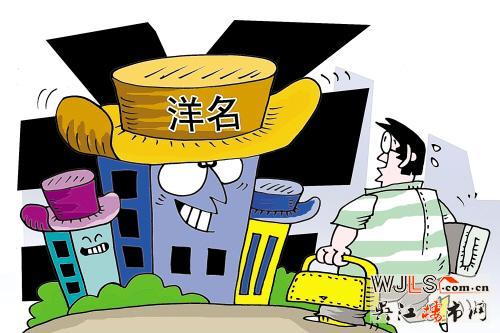 樓盤洋名需揭穿 蘇州地名文化保護有待加強