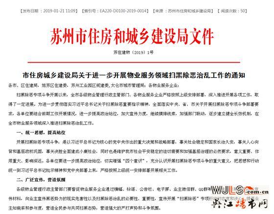 蘇州住建局發(fā)聲，物業(yè)服務(wù)領(lǐng)域要發(fā)力掃黑除惡！