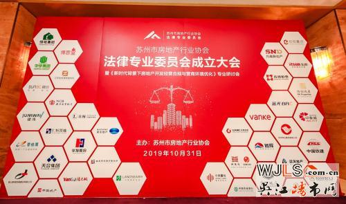 江蘇首家房協(xié)法律專業(yè)委員會在蘇州成立