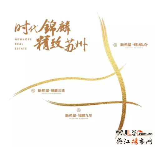 新希望錦麟府驚艷亮相，啟幕蘇州墅居新時代
