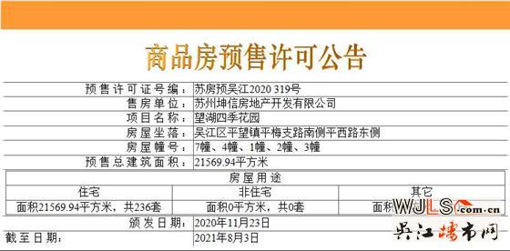 純新盤！平望上坤望湖四季首領(lǐng)預(yù)售證