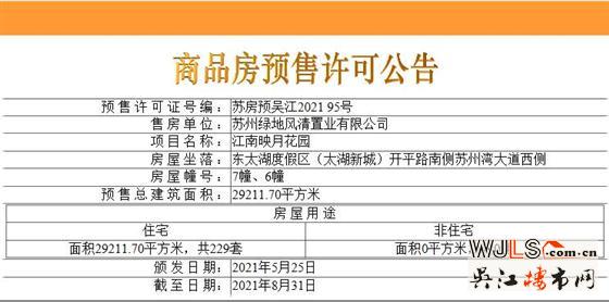 江南映月花園領(lǐng)預(yù)售證  備案均價(jià)23868元/平米
