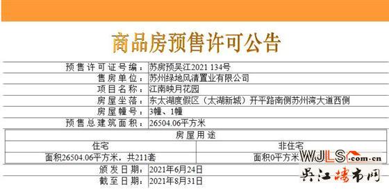 江南映月花園領預售證  備案均價23868元/平米