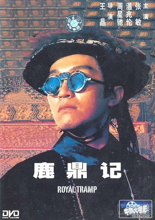 鹿鼎記/Lu ding ji(1992） 電影圖片 DVD封套 #03 大圖 564X800