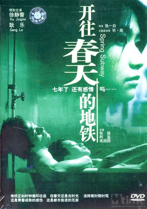 開(kāi)往春天的地鐵/Spring Subway(2002） 電影圖片 DVD封套 #02 大圖 800X1133