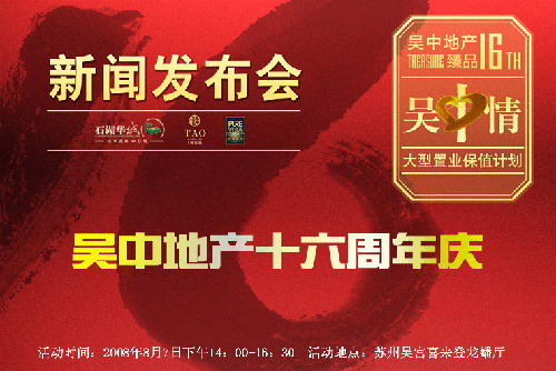 16年慶“吳中情”大型置業(yè)保值計(jì)劃正式啟動(dòng)